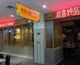 良喜燉品(華貿(mào)店)